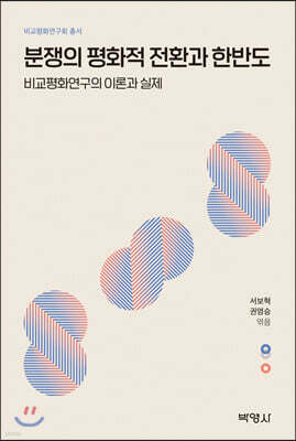 분쟁의 평화적 전환과 한반도