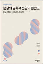 분쟁의 평화적 전환과 한반도