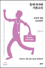 동네 의사와 기본소득