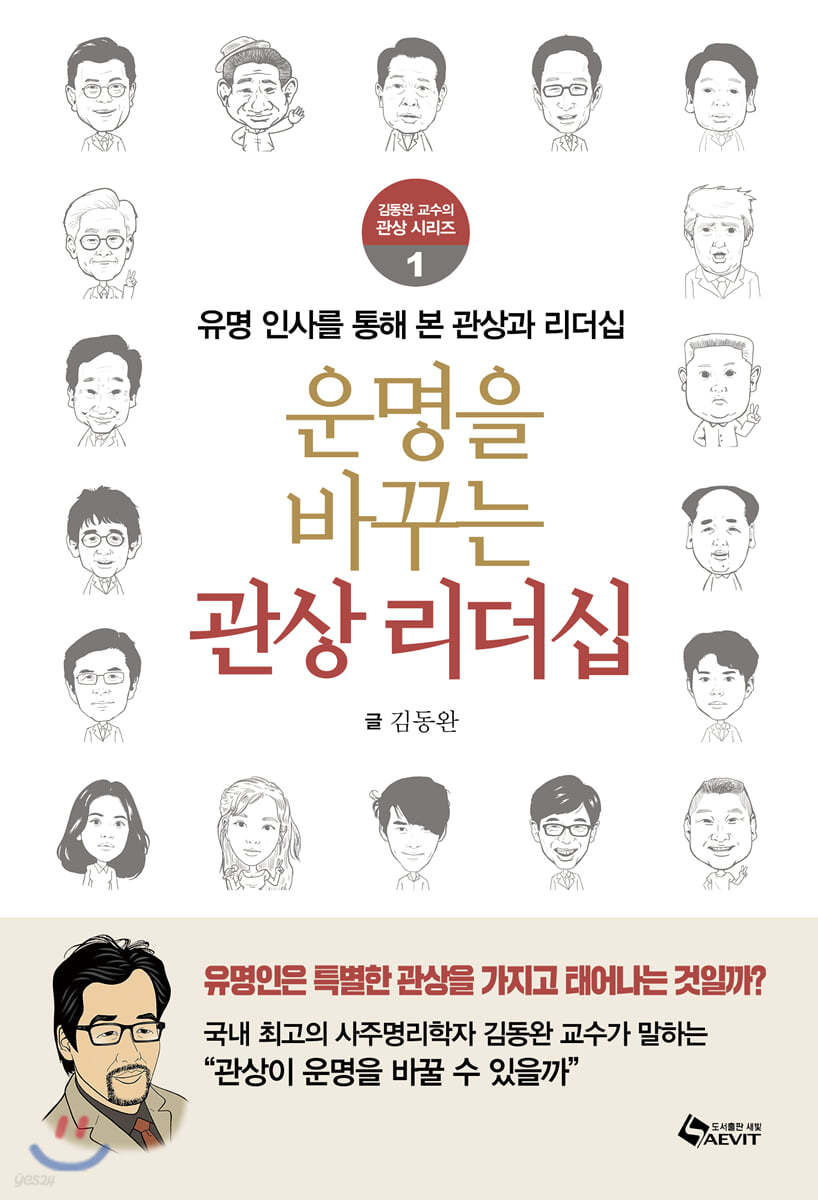 운명을 바꾸는 관상 리더십