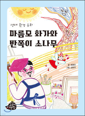 마름모 화가와 반쪽이 소나무