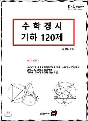 수학경시 기하 120제
