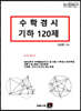수학경시 기하 120제