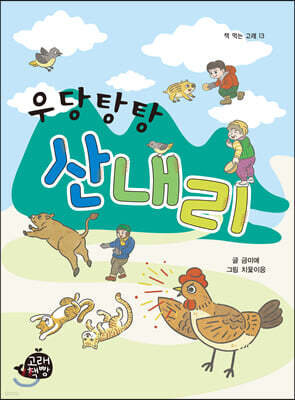 우당탕탕 산내리