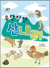 우당탕탕 산내리
