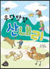 우당탕탕 산내리