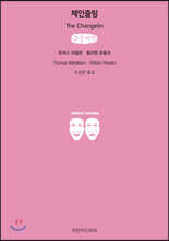 체인즐링 (큰글씨책)