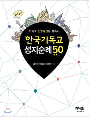 한국 기독교 성지순례 50