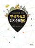 한국 기독교 성지순례 50