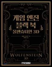 게임 엔진 블랙 북: 울펜슈타인 3D