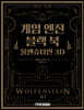 게임 엔진 블랙 북: 울펜슈타인 3D