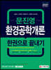 2021 문진영 환경공학개론 한권으로 끝내기