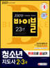 2021 청소년지도사 2 3급 한권으로 끝내기