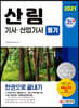2021 산림기사 산업기사 필기 한권으로 끝내기