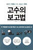고수의 보고법