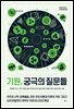 기원, 궁극의 질문들