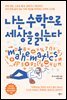 나는 수학으로 세상을 읽는다