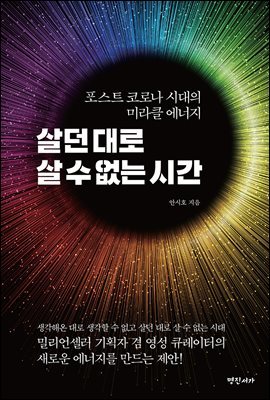 살던 대로 살 수 없는 시간