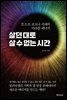 살던 대로 살 수 없는 시간