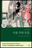이솝 우화 전집