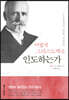 어떻게 그리스도께로 인도하는가