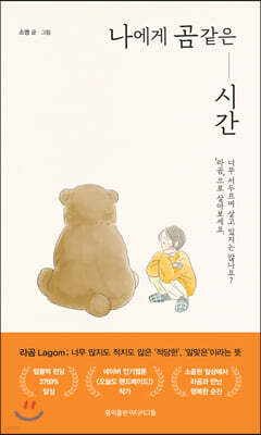나에게 곰 같은 시간
