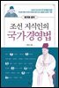 조선 지식인의 국가경영법