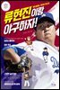 류현진이랑 야구하자!