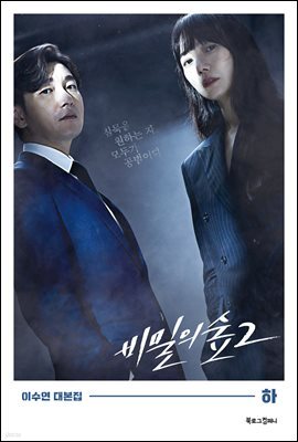 비밀의 숲 시즌 2 (하)