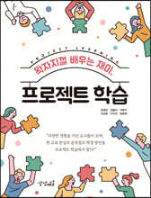 왁자지껄 배우는 재미, 프로젝트 학습