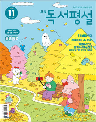 초등 독서평설 No.180 (2020년 11월호)