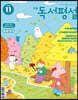 초등 독서평설 No.180 (2020년 11월호)