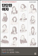 단단한 여자