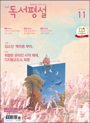 고교 독서평설 No.356 (2020년 11월호)