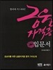 합격에 키스하라! 금융자격증 입문서