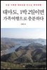 대마도, 1박 2일이면 가족여행으로 충분하다