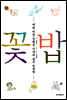 꽃밥