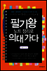 필기왕 노트 정리로 의대 가다