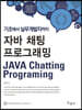 자바 채팅 프로그래밍