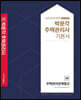 2021 박문각 주택관리사 기본서 2차 주택관리관계법규