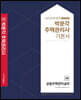 2021 박문각 주택관리사 기본서 2차 공동주택관리실무