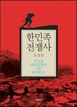 한민족 전쟁사