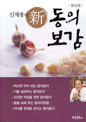 신재용의 신 동의보감