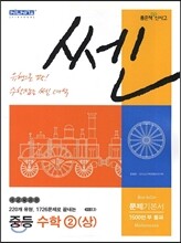 신사고 SSEN 쎈 중등 수학 2 (상) (2014년)