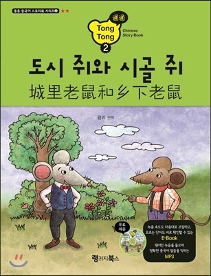 통통 중국어 스토리북 2 도시 쥐와 시골 쥐