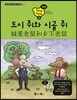 통통 중국어 스토리북 2 도시 쥐와 시골 쥐