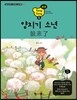 통통 중국어 스토리북 5 양치기 소년