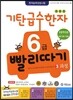 기탄 급수한자 6급 빨리따기 3과정