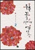 북촌 꽃선비의 연인들 2