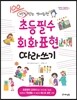 초등필수 회화표현 따라쓰기